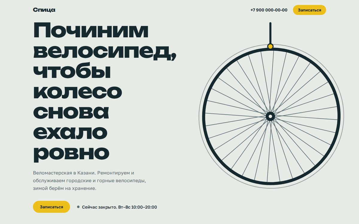 Первый экран сайта веломастерской со скиллом frontend-design: крупный заголовок широким шрифтом и колесо на станке