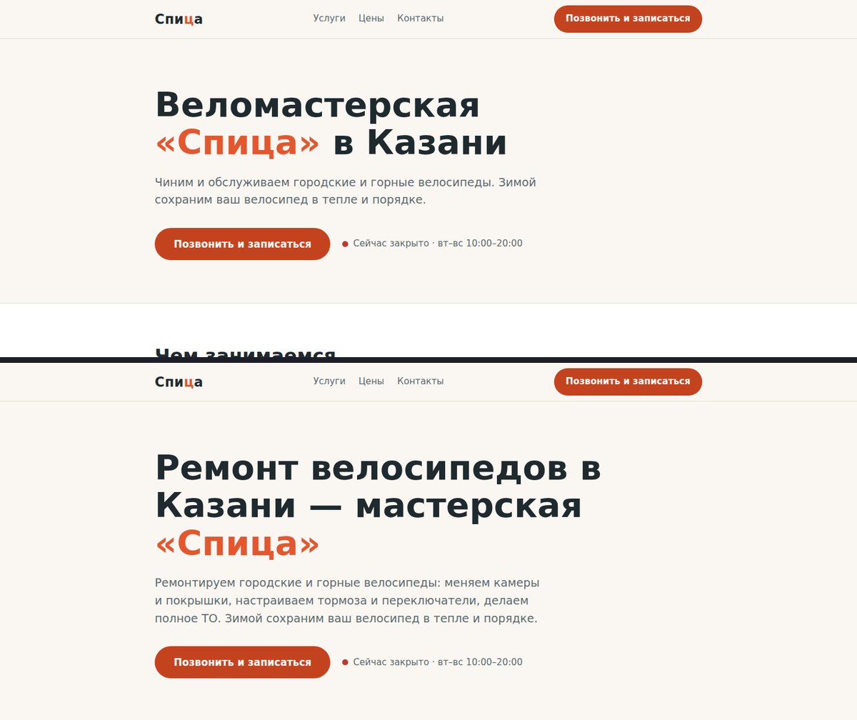 Первый экран сайта веломастерской до и после правок по SEO-отчёту: сверху заголовок Веломастерская Спица в Казани, снизу Ремонт велосипедов в Казани